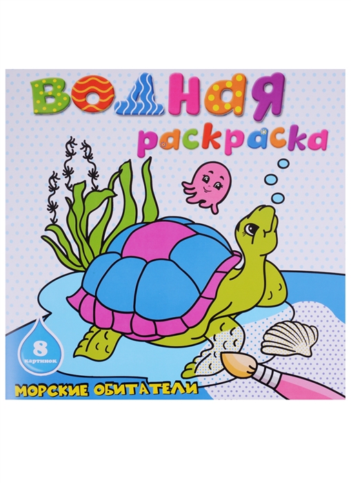 

Водная раскраска. Морские обитатели