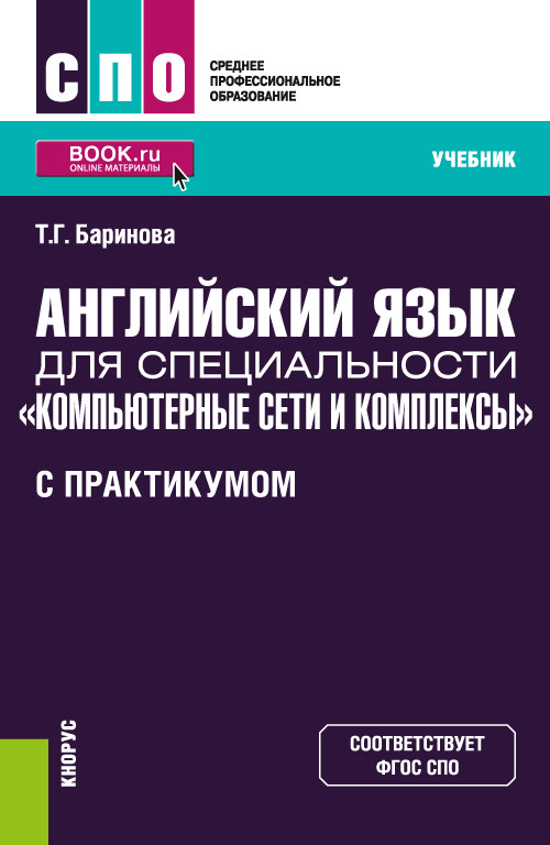 

Английский язык для специальностиКомпьютерные сети и комплексы(с практикумом). Учебник