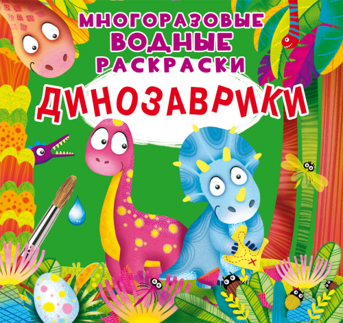 

Многоразовые водные раскраски. Динозаврики
