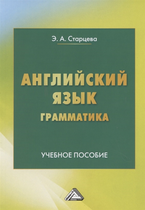 

Английский язык. Грамматика. Учебное пособие (4206134)