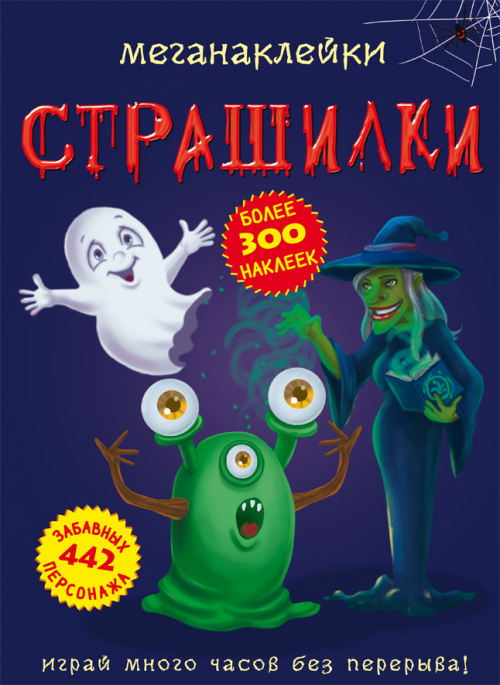 

Меганаклейки. Страшилки