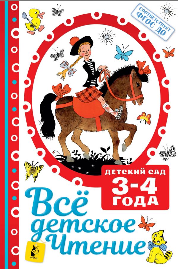 

Все детское чтение 3-4 года