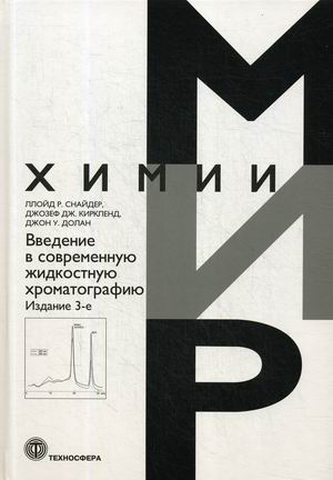 

Введение в современную жидкостную хроматографию (4291325)