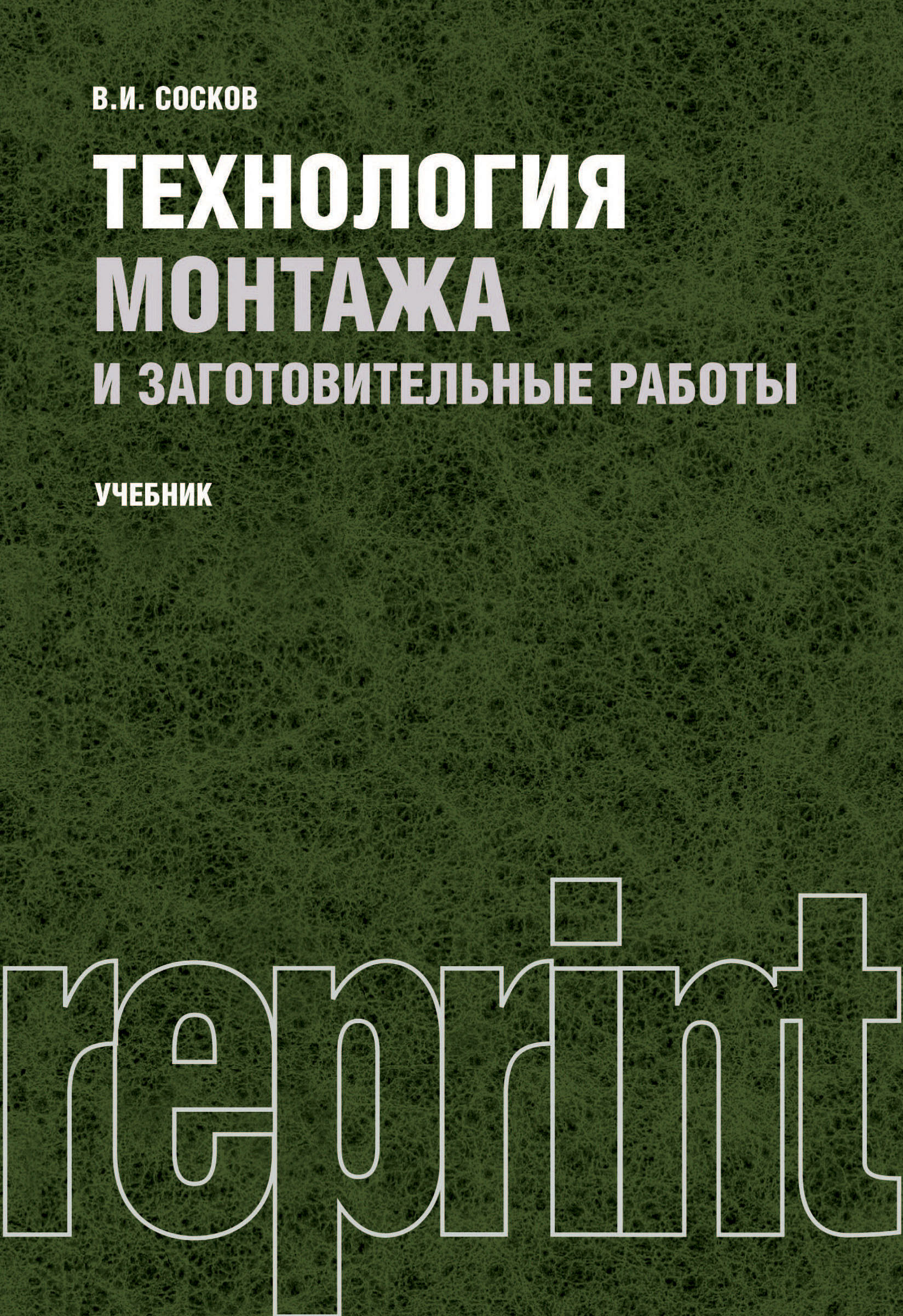 

Технология монтажа и заготовительные работы. Учебник