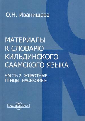 

Материалы к словарю кильдинского саамского языка. Часть 2: Животные. Птицы. Насекомые