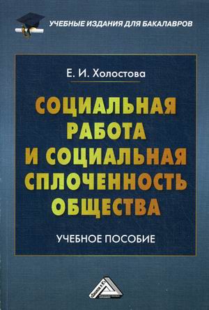 

Социальная работа и социальная сплоченность общества