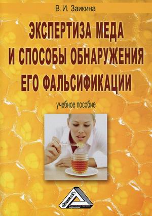 

Экспертиза меда и способы обнаружения его фальсификации. Учебное пособие (4310562)