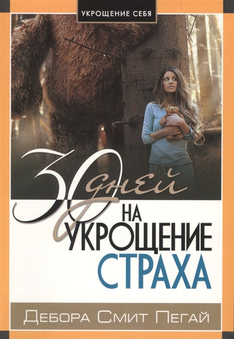 

30 дней на укрощение страха (1803252)