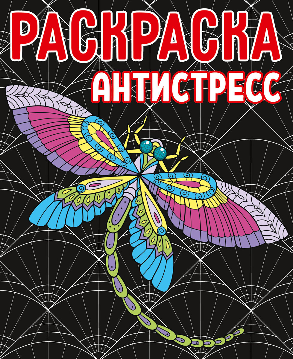 

Раскраска-антистресс