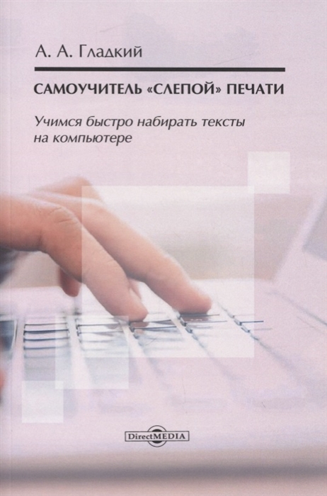 

Самоучитель слепой печати. Учимся быстро набирать тексты на компьютере