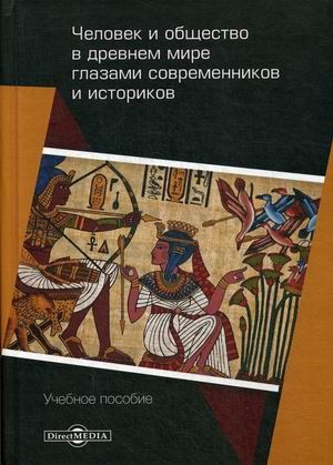 

Человек и общество в древнем мире глазами современников и историков. Учебное пособие