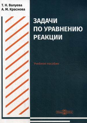 

Задачи по уравнению реакции. Учебное пособие