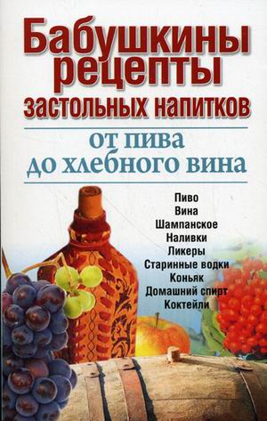 

Бабушкины рецепты застольных напитков: от пива до хлебного вина