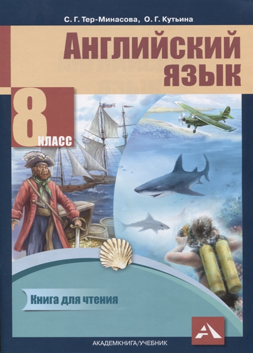 

Английский язык. 8 класс. Книга для чтения.