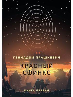 

Красный сфинкс. Книга 1