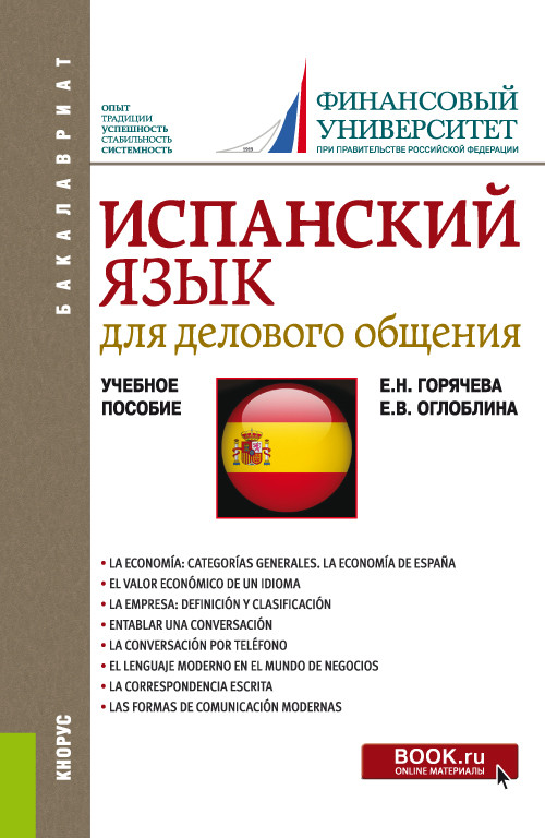 

Испанский язык для делового общения. Учебное пособие