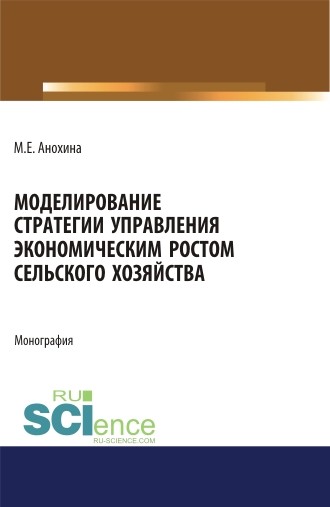 

Моделирование стратегии управления экономическим ростом сельского хозяйства. Монография