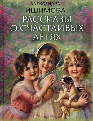 

Рассказы о счастливых детях