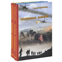 

Опаленные войной. В 2-х томах (количество томов: 2)