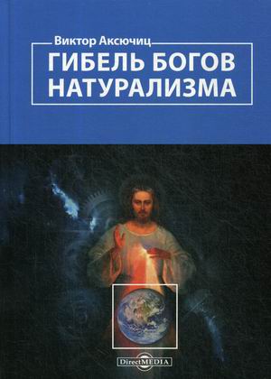 

Гибель богов натурализма. Пределы науки и фиаско научного мировоззрения