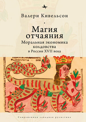 

Магия отчаяния. Моральная экономика колдовства в России XVII века (4310855)