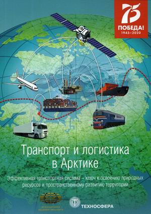 

Транспорт и логистика в Арктике. Эффективная транспортная система - ключ к освоению природных ресурсов и пространственному развитию территорий. Журнал. Выпуск 4