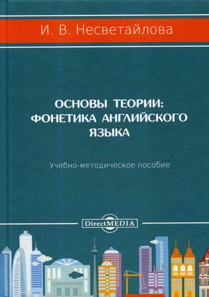 

Основы теории. Фонетика английского языка. Учебно-методическое пособие