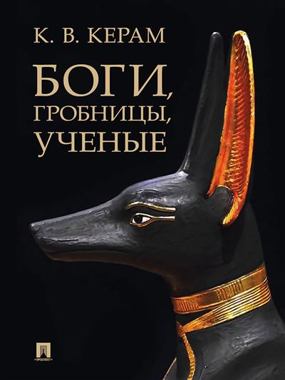 

Боги, гробницы, ученые. Археологический роман
