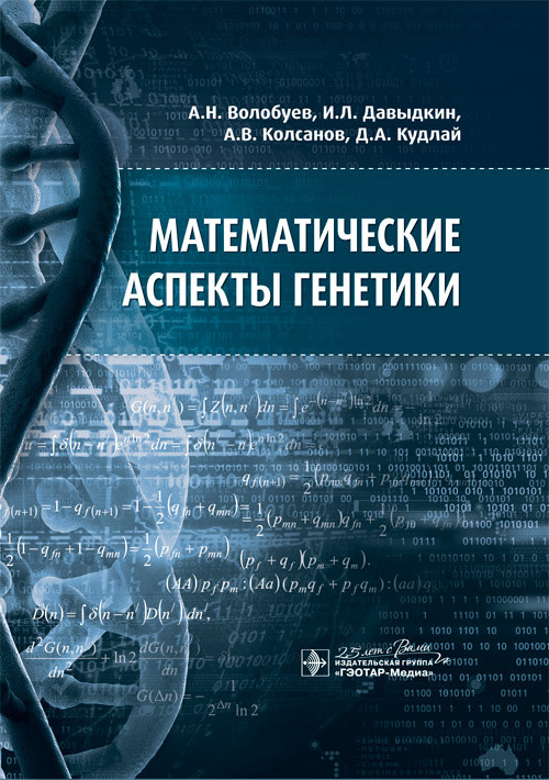 

Математические аспекты генетики
