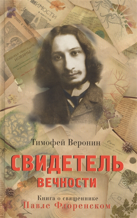 

Свидетель Вечности. Книга о священнике Павле Флоренском