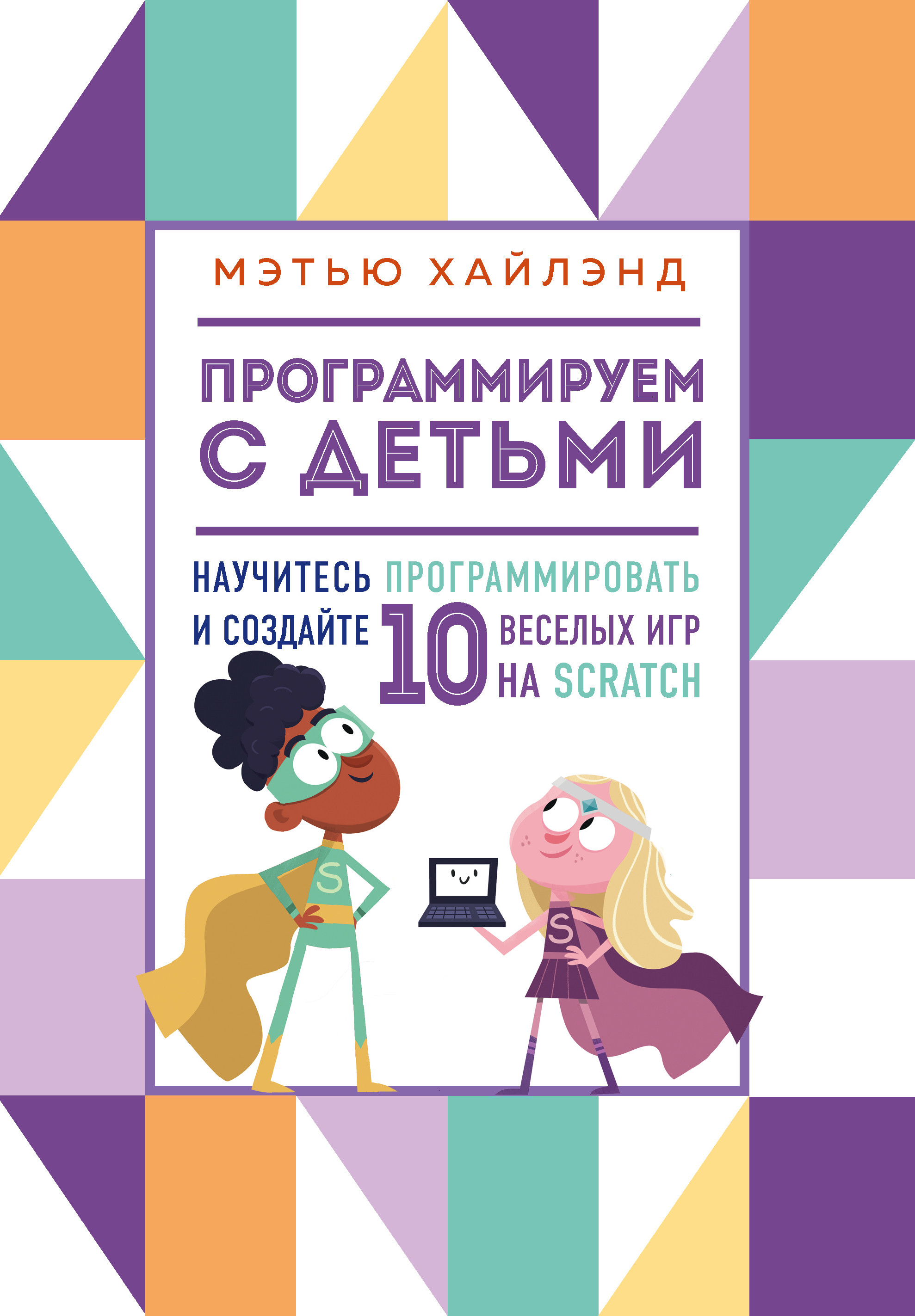 

Программируем с детьми. Создай 10 веселых игр на Scratch