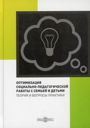 

Оптимизация социально-педагогической работы с семьей и детьми. Теория и вопросы практики