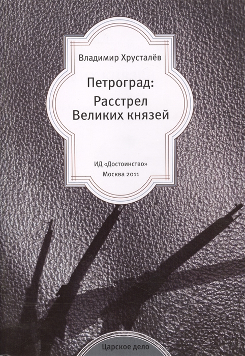 

Петроград. Расстрел Великих князей