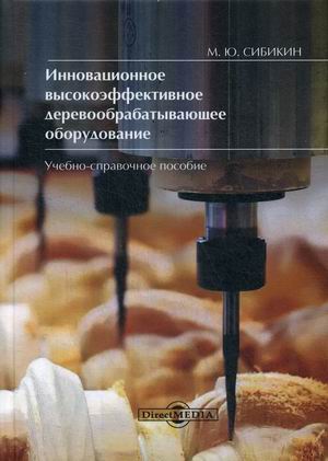 

Инновационное высокоэффективное деревообрабатывающее оборудование. Учебно-справочное пособие