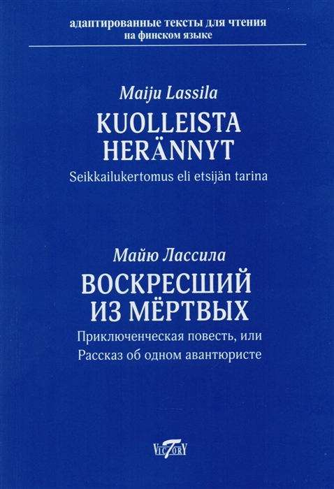 

Kuolleista herannyt. Seikkailukertomus eli etsijan tarina / Воскресший из мертвых. Приключенческая повесть или рассказ об одном авантюристе. Адаптация, комментарии, словарь В.В. Чернявской (Доброволь