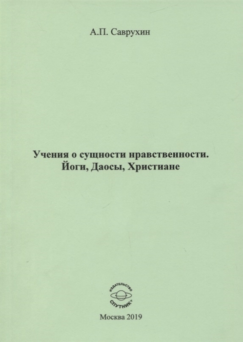 

Учения о сущности нравственности. Йоги, Даосы, Христиане