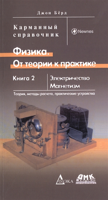 

Физика. От теории к практике. Книга 2: Электричество, магнетизм. Теория, методы расчета, практические устройства