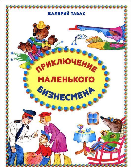 

Приключение маленького бизнесмена. Сказки, рассказы, стихи