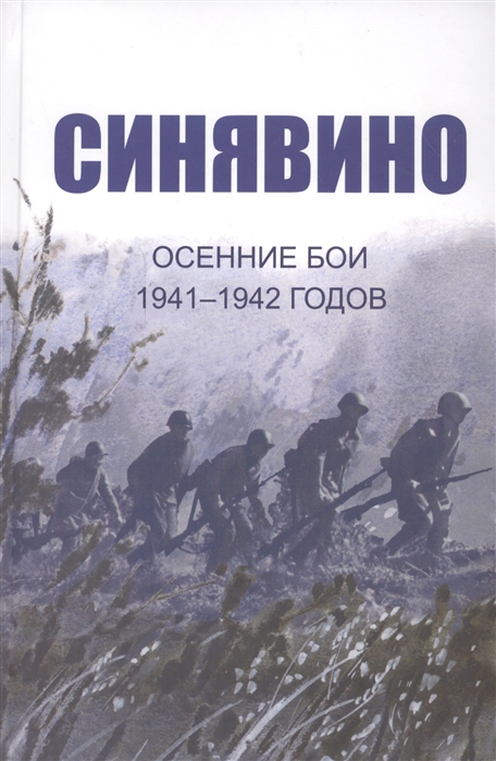 

Cинявино, осенние бои 1941-1942 годов. Сборник воспоминаний участников синявинских сражений И. Иванова