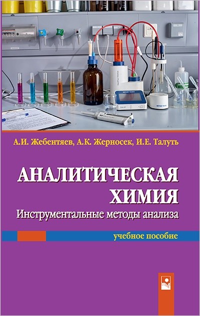 

Аналитическая химия. Инструментальные методы анализа. Учебное пособие