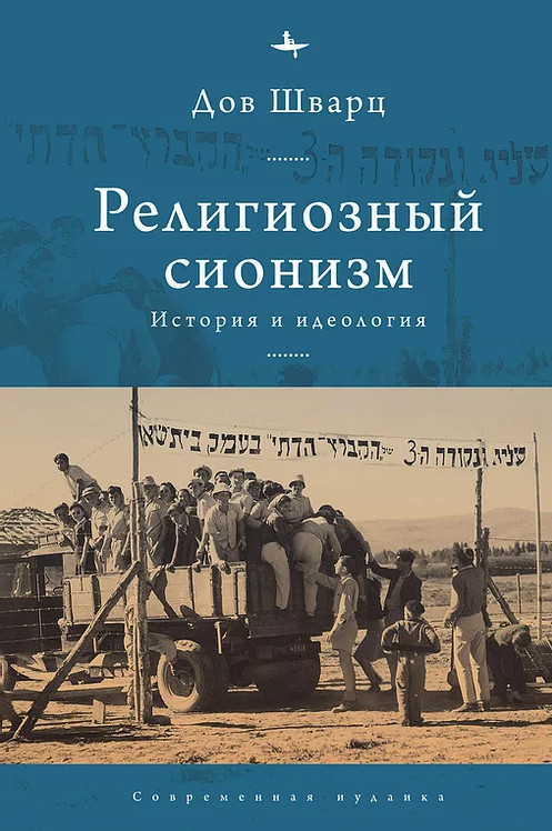

Религиозный сионизм. История и идеология