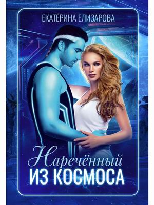 

Наречённый из космоса