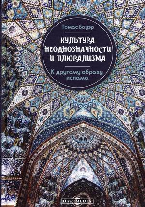 

Культура неоднозначности и плюрализма. К другому образу ислама