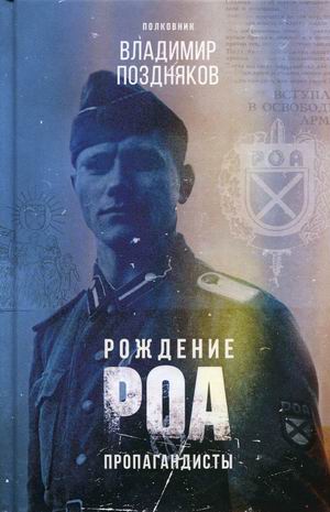 

Рождение РОА. Пропагандисты