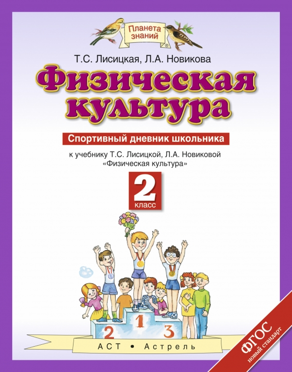 

Физическая культура. 2 класс. Спортивный дневник школьника к учебнику Т.С. Лисицкой