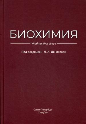 

Биохимия. Учебник для вузов (4296683)