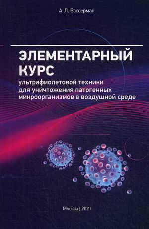 

Элементарный курс ультрафиолетовой техники для уничтожения патогенных микроорганизмов в воздушной среде