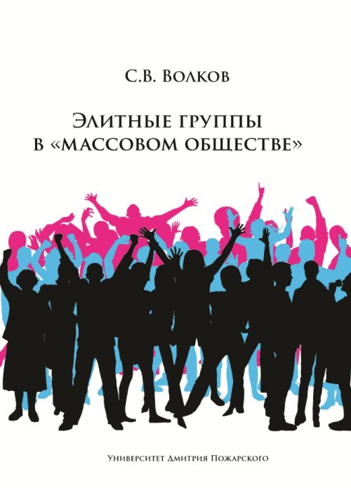 

Элитные группы вМассовом обществе