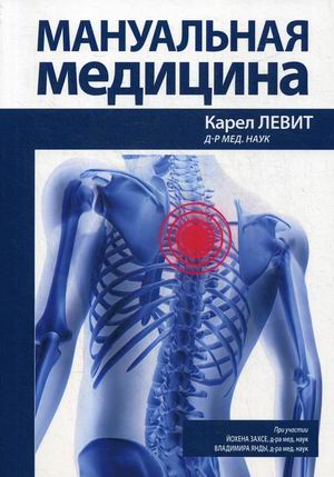 

Мануальная медицина. Руководство