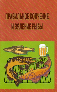 

Правильное копчение и вяление рыбы (628352)